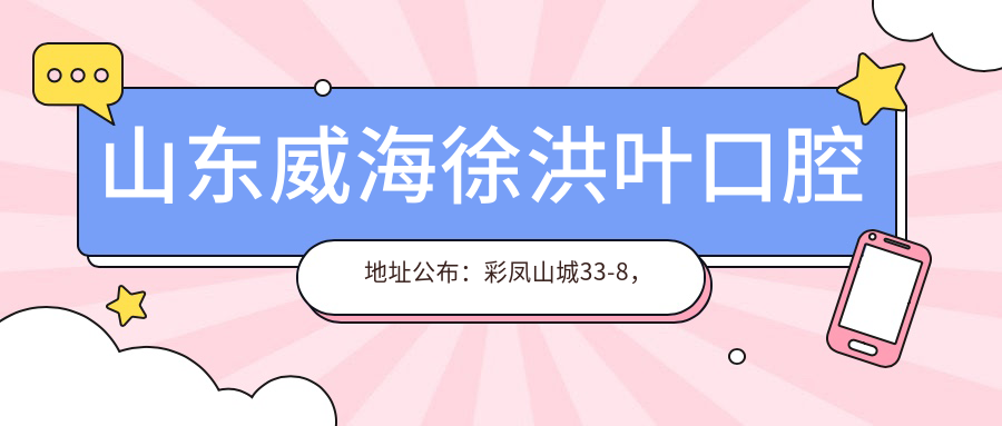 山东威海徐洪叶口腔医院外观 山东威海徐洪叶口腔医院外观