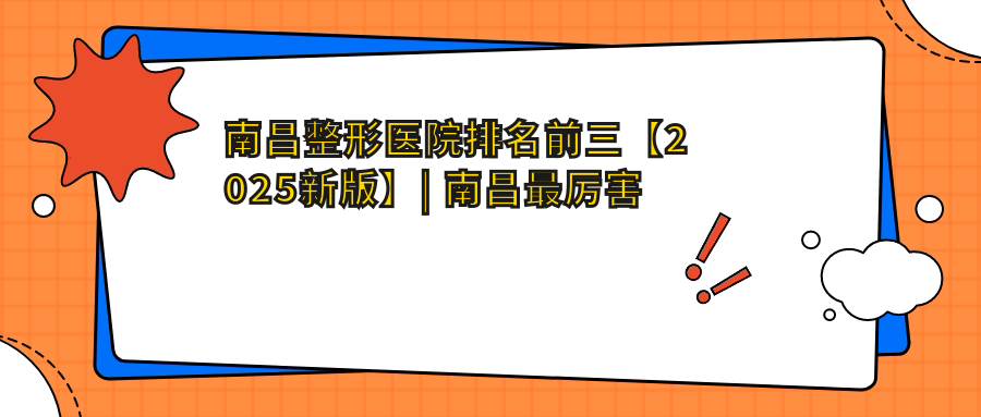 南昌整形医院排名前三