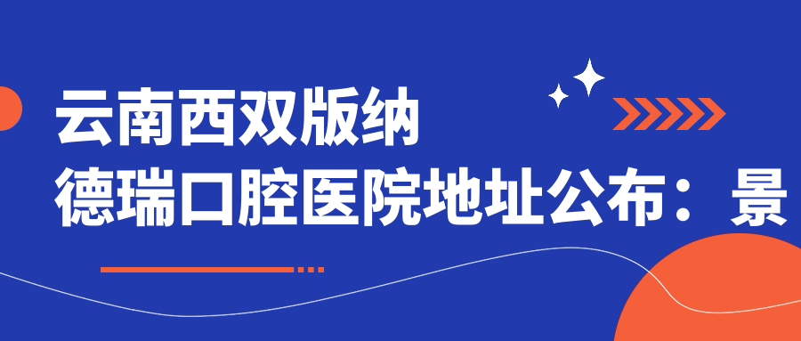 云南西双版纳德瑞口腔医院外观