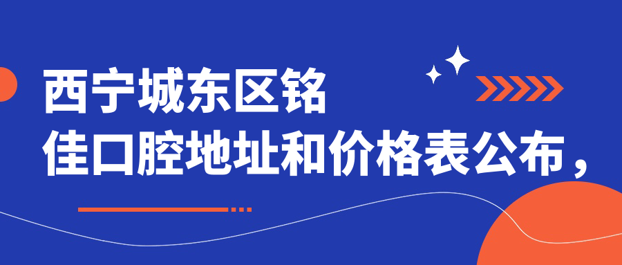 西宁城东区铭佳口腔诊疗环境
