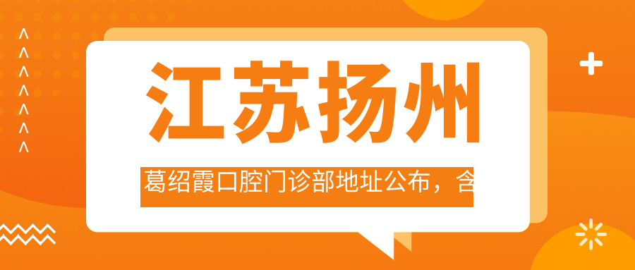 扬州葛绍霞口腔门诊部环境