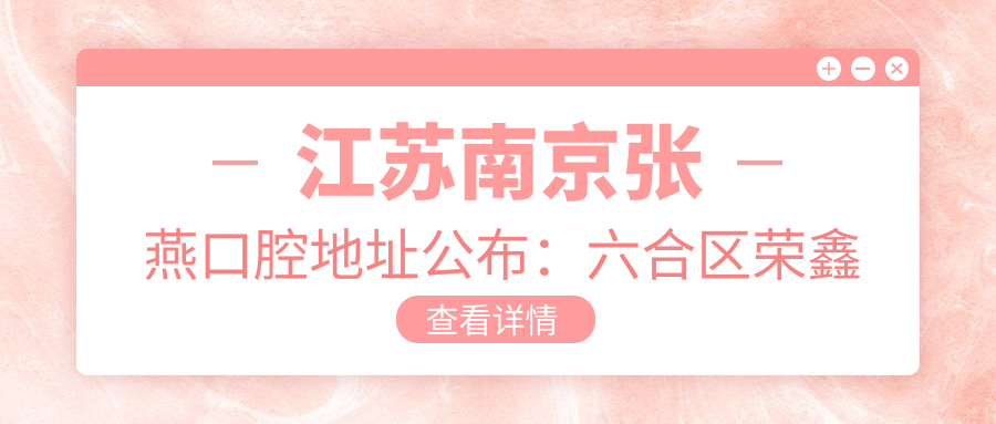 江苏南京张燕口腔地址公布：六合区荣鑫路87号19幢109，内含价格表和乘车路线