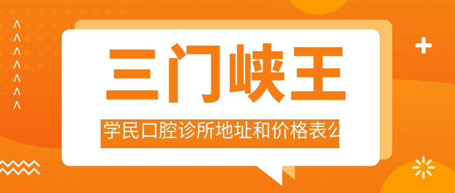 三门峡王学民口腔诊所地址和价格表公布，就诊攻略+乘车路线指南