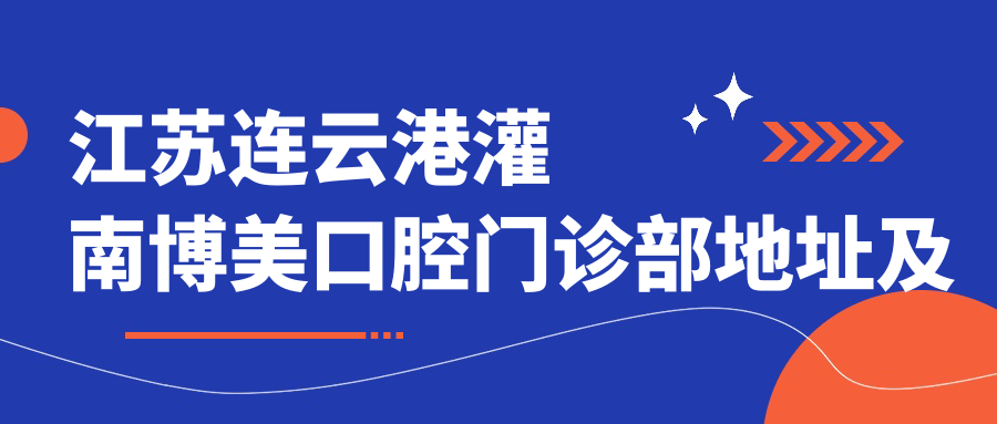 江苏连云港灌南博美口腔门诊部地址及价格表公布,内含交通指南