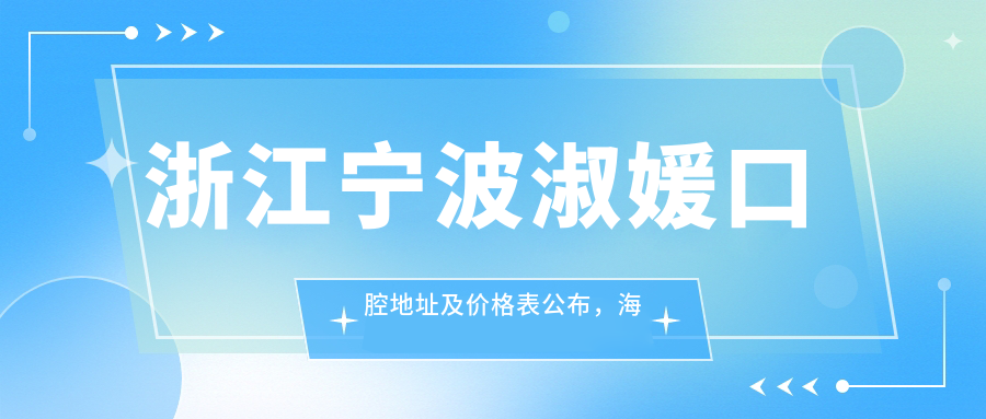 浙江宁波淑媛口腔地址及价格表公布,海曙区石碶街道文化中心就诊攻略