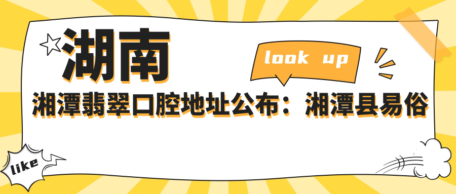 湖南湘潭翡翠口腔地址公布:湘潭县易俗河镇大鹏中路冠华槟榔园19栋,内含价格表和交通指南