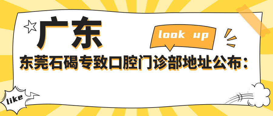 广东东莞石碣专致口腔门诊部地址公布:详细位置+价格表+交通指南