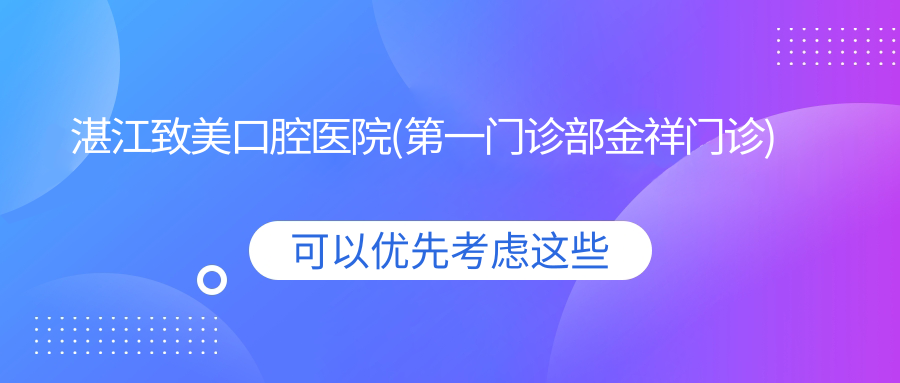 湛江致美口腔医院(第一门诊部金祥门诊)地址公布,内含价格表和乘车指南!