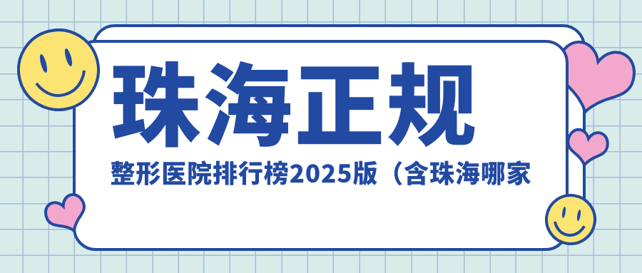 珠海韩妃整形医院 珠海韩妃整形医院