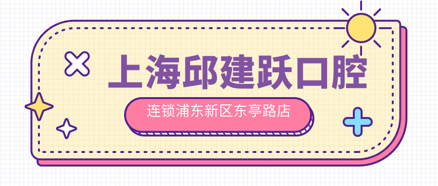 上海邱建跃口腔连锁浦东新区东亭路店地址及价格表公布,内含交通指南