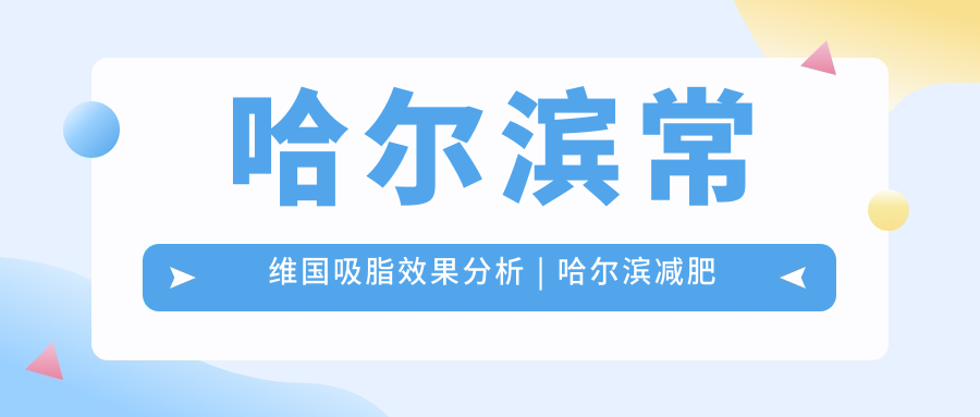 常维国吸脂手术案例