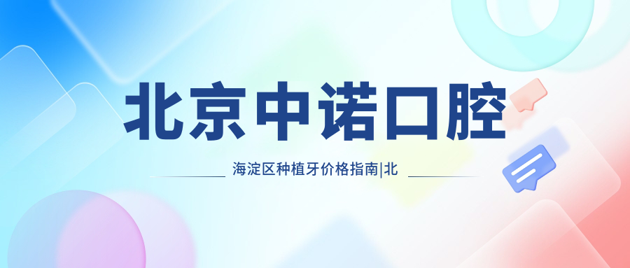 北京中诺口腔种植牙价格表