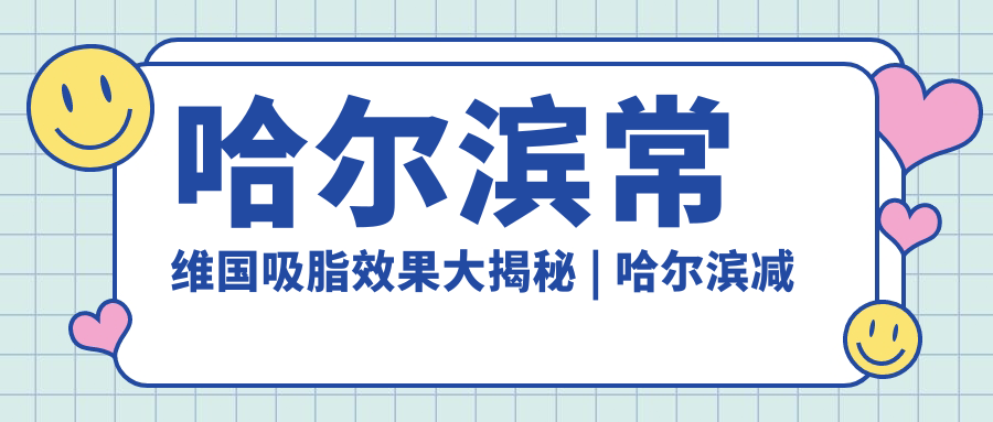 哈尔滨常维国吸脂案例