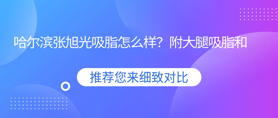 张旭光医生吸脂手术特点