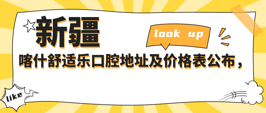 新疆喀什舒适乐口腔地址及价格表公布,详细地址和乘车路线指南