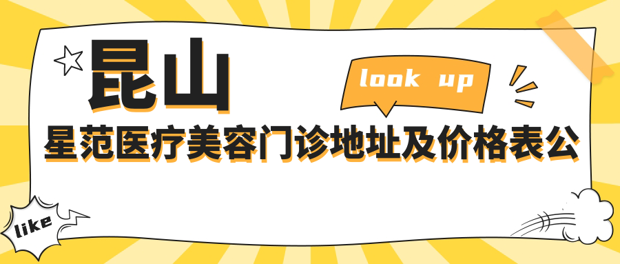 昆山星范医疗美容门诊地址及价格表公布,交通指引与预约方式指南