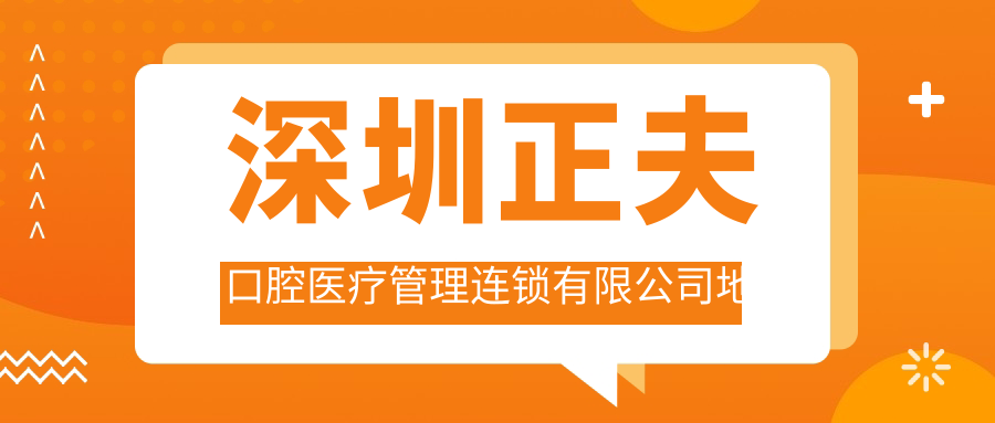 深圳正夫口腔医疗管理连锁有限公司地址和价格表公布,含交通路线和预约方式!