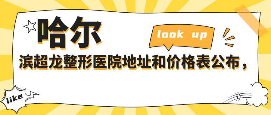 哈尔滨超龙整形医院地址和价格表公布,内含乘车路线和预约方式!
