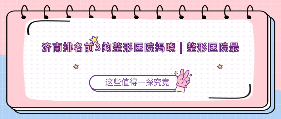 山东省立医院整形美容科 山东省立医院整形美容科