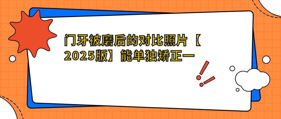 门牙磨平前后对比 门牙磨平前后对比