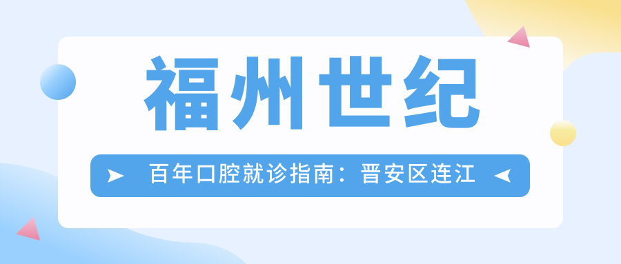 福州世纪百年口腔就诊指南：晋安区连江北路312号，含价格表和乘车路线