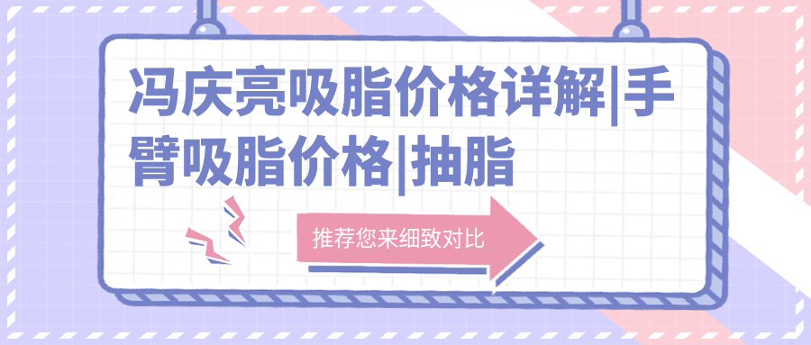 冯庆亮吸脂手术价格