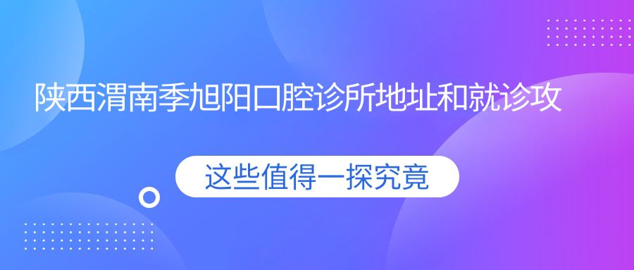 陕西渭南季旭阳口腔诊所