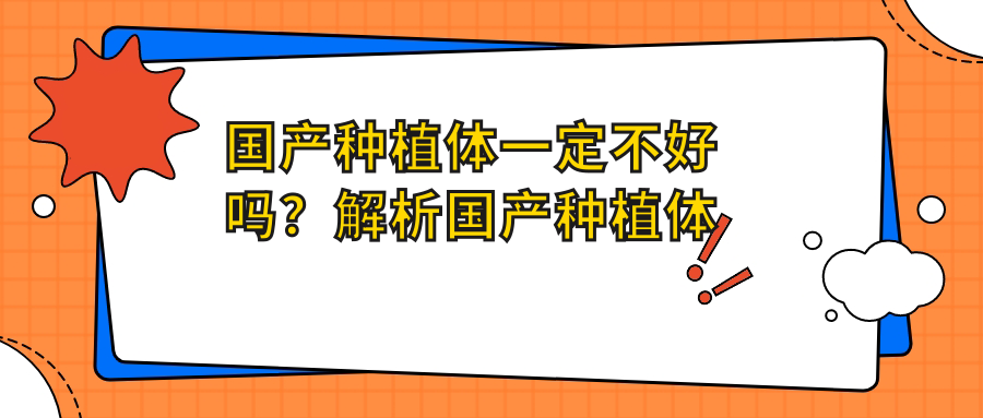 国产种植体十大品牌排行榜