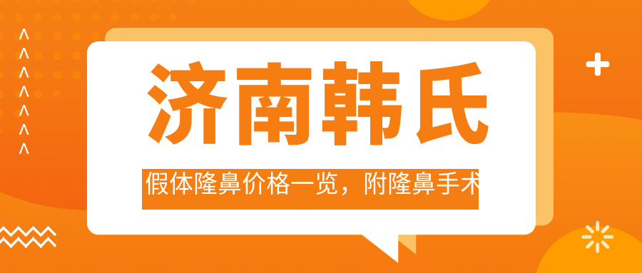 济南韩氏假体隆鼻手术价格表