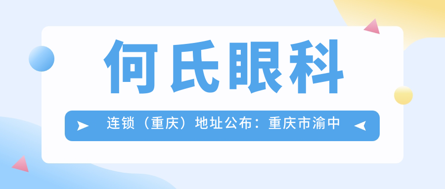 何氏眼科连锁(重庆)地址公布:重庆市渝中区大坪正街140号-1幢-附3号,内含价格表和乘车指南