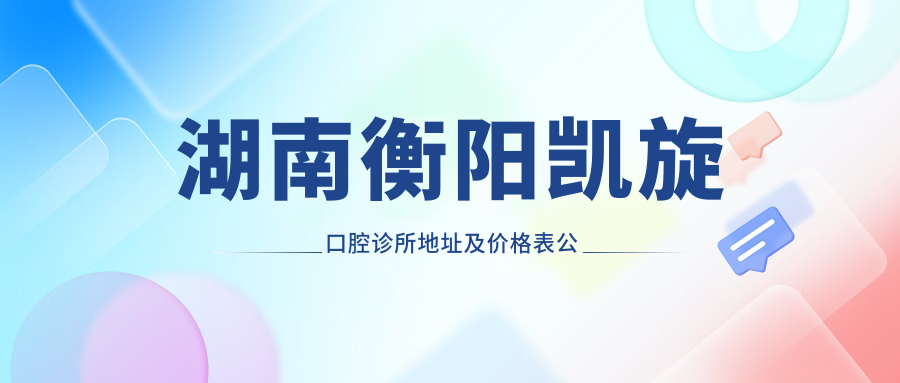 湖南衡阳凯旋口腔诊所环境