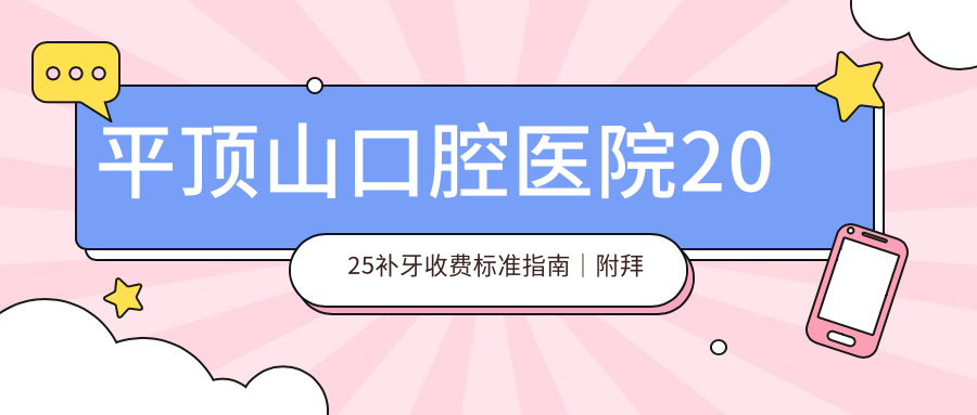 平顶山口腔医院补牙收费价目表 平顶山口腔医院补牙收费价目表