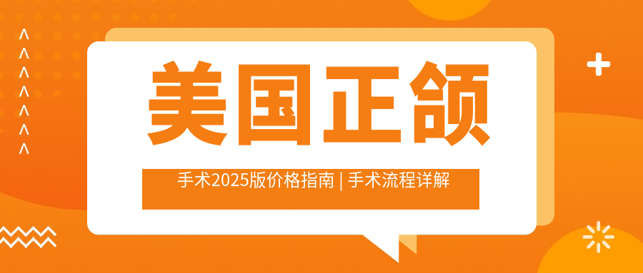正颌手术价格区间