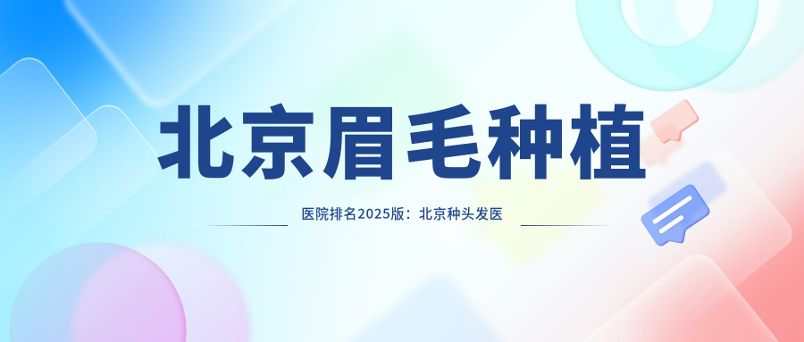 北京协和医院植发手术 北京协和医院植发手术