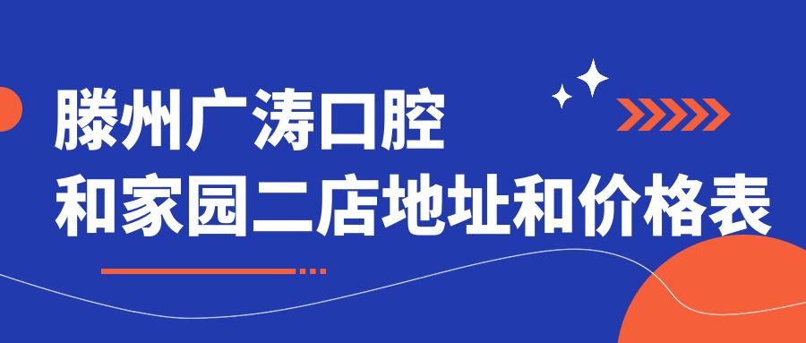 滕州广涛口腔和家园二店地址和价格表公布，内含交通路线和预约方式！