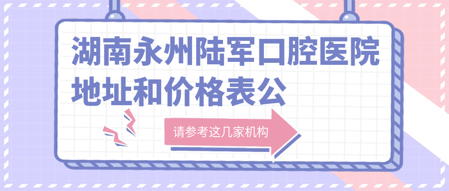 湖南永州陆军口腔医院外景 湖南永州陆军口腔医院外景