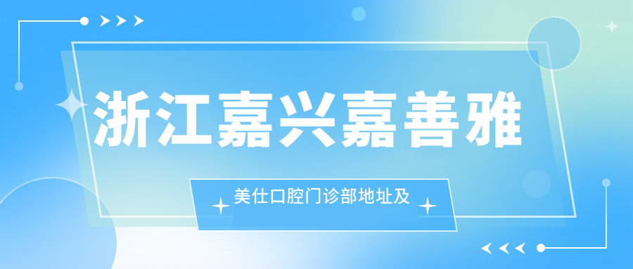 浙江嘉兴嘉善雅美仕口腔门诊部简介 浙江嘉兴嘉善雅美仕口腔门诊部简介