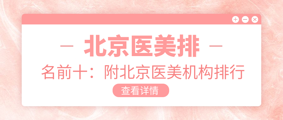 北京医美排名前十医院