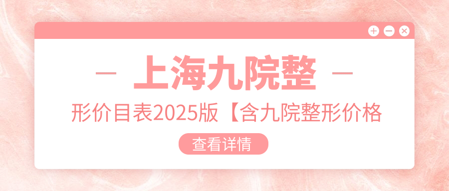 上海九院整形价目表2025版