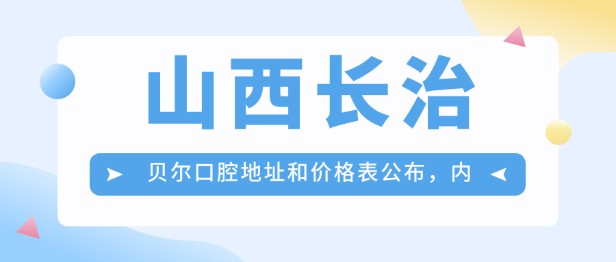 山西长治贝尔口腔环境