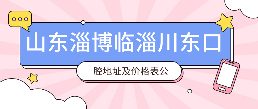 山东淄博临淄川东口腔地址及价格表公布,含乘车路线和预约方式!