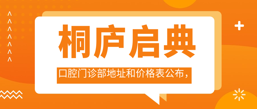 桐庐启典口腔门诊部地址和价格表公布,内含乘车路线和预约方式!