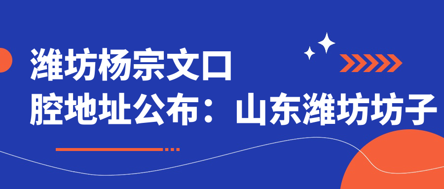潍坊杨宗文口腔地址公布:山东潍坊坊子区凤中街3号,收藏这份就诊指南!