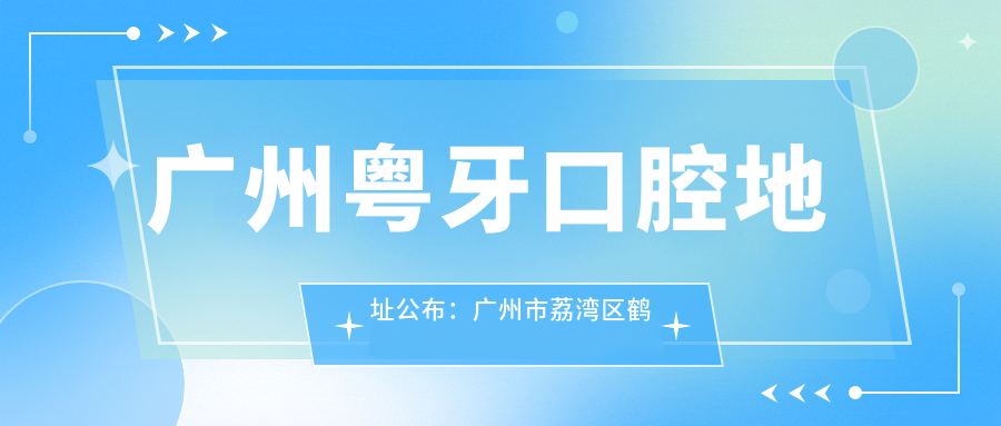 广州粤牙口腔地址公布:广州市荔湾区鹤洞路,含交通指南及价格表