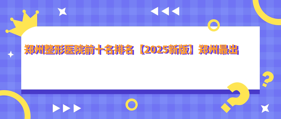 郑州整形医院排名前十 郑州整形医院排名前十