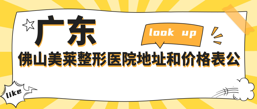 广东佛山美莱整形医院地址和价格表公布,内含公交路线和联系方式!