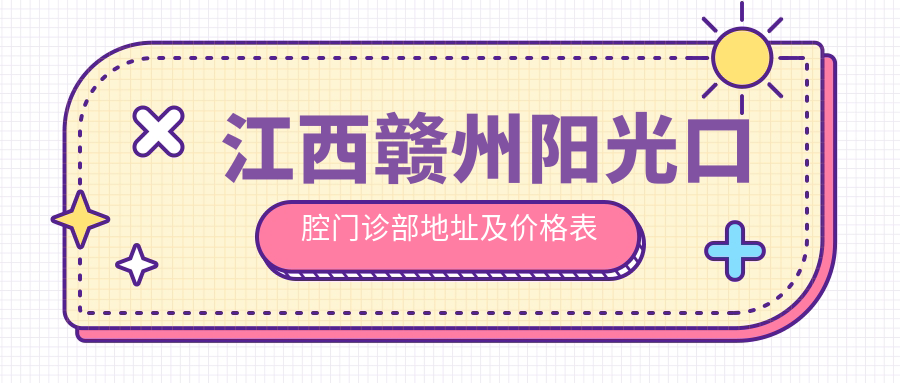 江西赣州阳光口腔门诊部地址及价格表公布,含乘车路线和联系方式!