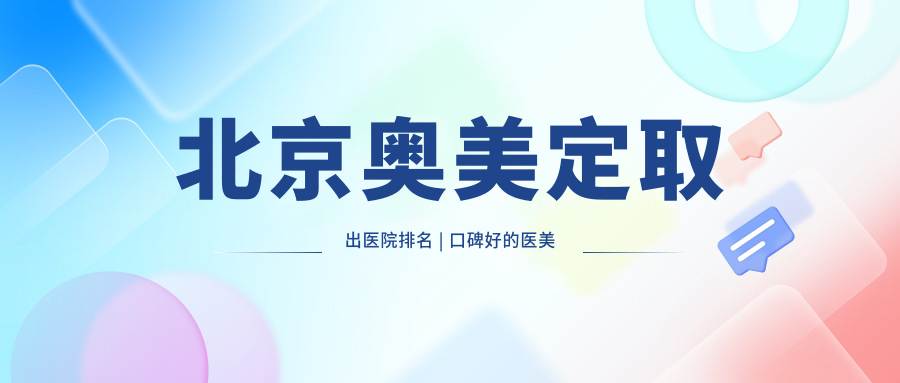 北京奥美定取出医院排名 | 口碑好的医美医院推荐【2025新版】