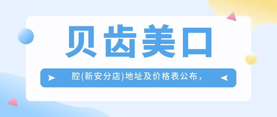 贝齿美口腔(新安分店)休息处