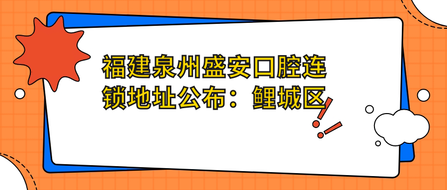 福建泉州盛安口腔连锁地址公布:鲤城区丰泽街383号,价格表及交通指南